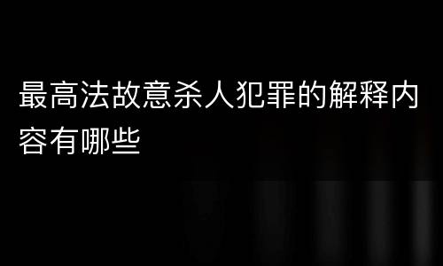 最高法故意杀人犯罪的解释内容有哪些