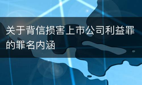 关于背信损害上市公司利益罪的罪名内涵
