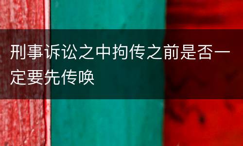 刑事诉讼之中拘传之前是否一定要先传唤