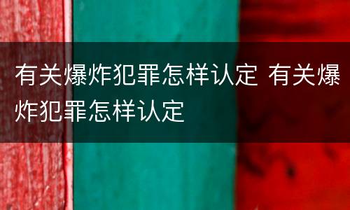 有关爆炸犯罪怎样认定 有关爆炸犯罪怎样认定