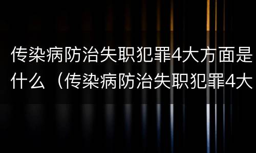 传染病防治失职犯罪4大方面是什么（传染病防治失职犯罪4大方面是什么意思）