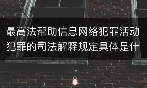 最高法帮助信息网络犯罪活动犯罪的司法解释规定具体是什么重要内容