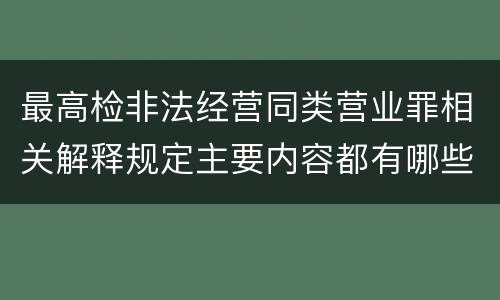 最高检非法经营同类营业罪相关解释规定主要内容都有哪些
