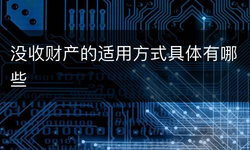没收财产的适用方式具体有哪些