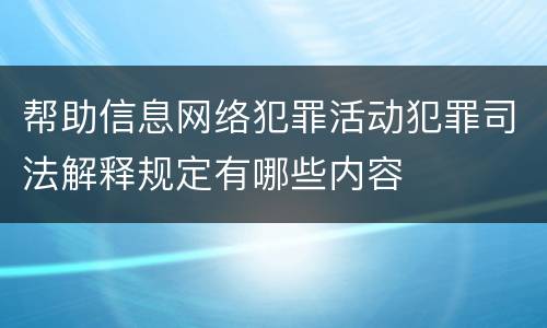 帮助信息网络犯罪活动犯罪司法解释规定有哪些内容