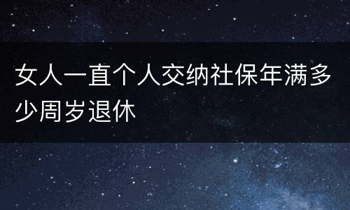 女人一直个人交纳社保年满多少周岁退休