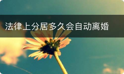 法律上分居多久会自动离婚