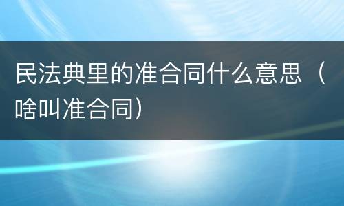 民法典里的准合同什么意思（啥叫准合同）