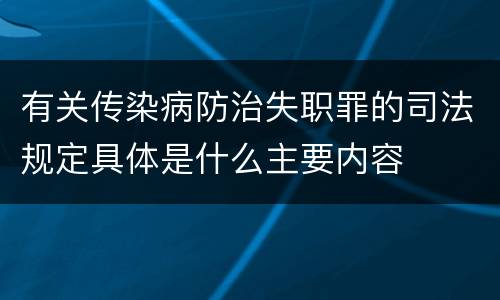 有关传染病防治失职罪的司法规定具体是什么主要内容