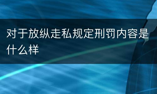 对于放纵走私规定刑罚内容是什么样