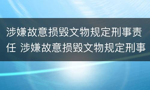 涉嫌故意损毁文物规定刑事责任 涉嫌故意损毁文物规定刑事责任的认定