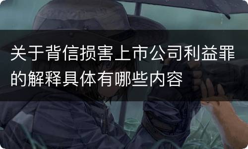 关于背信损害上市公司利益罪的解释具体有哪些内容