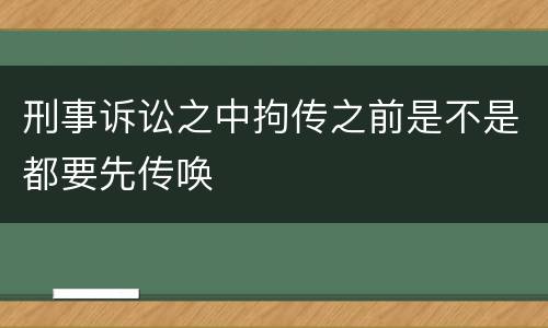 刑事诉讼之中拘传之前是不是都要先传唤