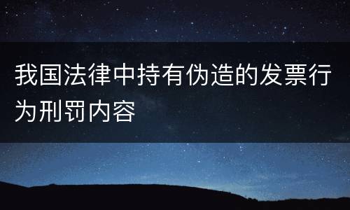 我国法律中持有伪造的发票行为刑罚内容