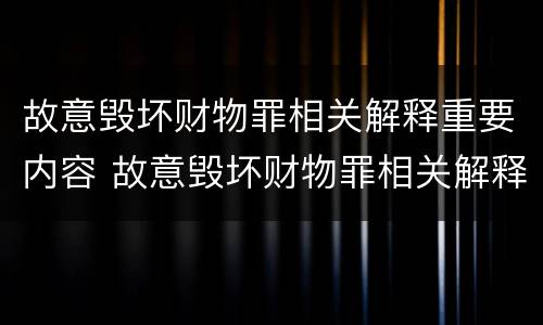 故意毁坏财物罪相关解释重要内容 故意毁坏财物罪相关解释重要内容是什么