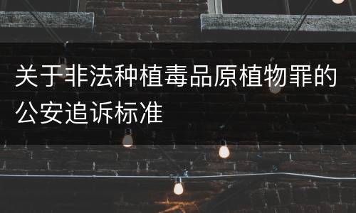 关于非法种植毒品原植物罪的公安追诉标准