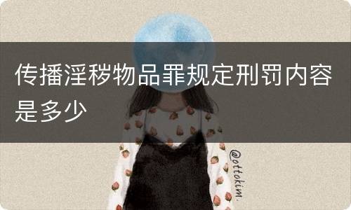 传播淫秽物品罪规定刑罚内容是多少