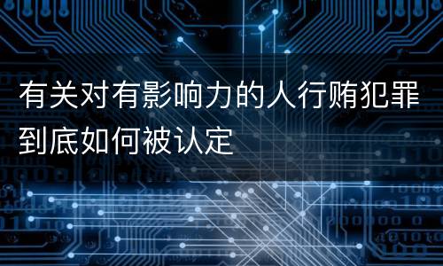 有关对有影响力的人行贿犯罪到底如何被认定