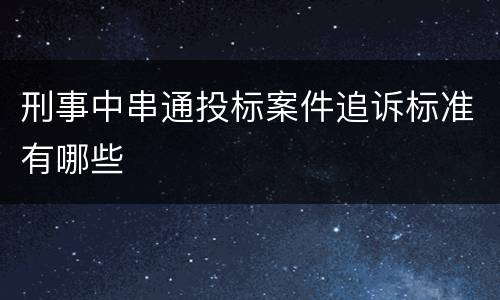 刑事中串通投标案件追诉标准有哪些