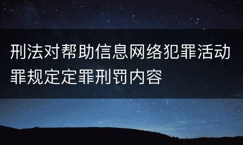 刑法对帮助信息网络犯罪活动罪规定定罪刑罚内容