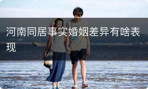 河南同居事实婚姻差异有啥表现