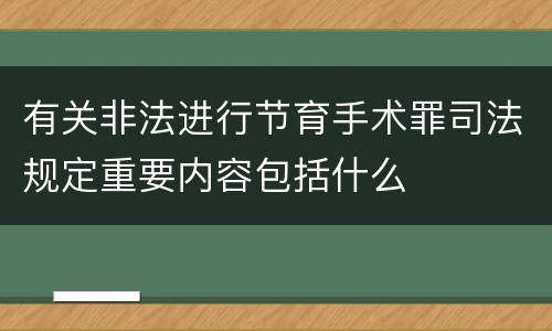有关非法进行节育手术罪司法规定重要内容包括什么