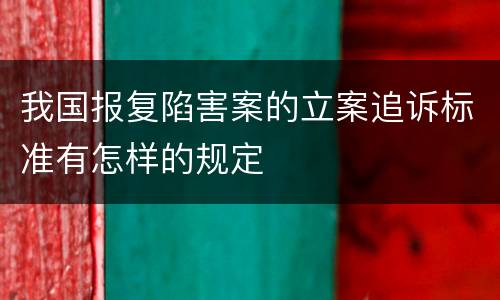 我国报复陷害案的立案追诉标准有怎样的规定