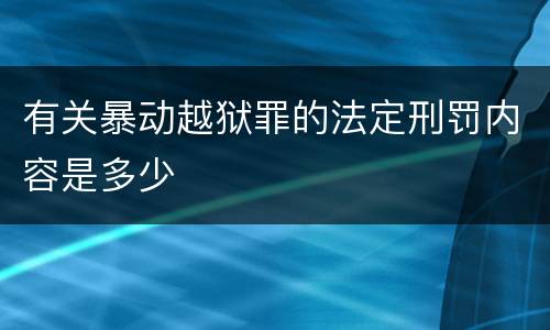 有关暴动越狱罪的法定刑罚内容是多少