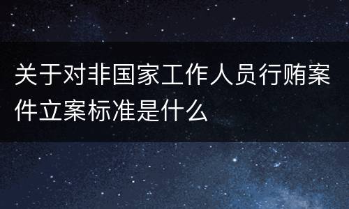 关于对非国家工作人员行贿案件立案标准是什么