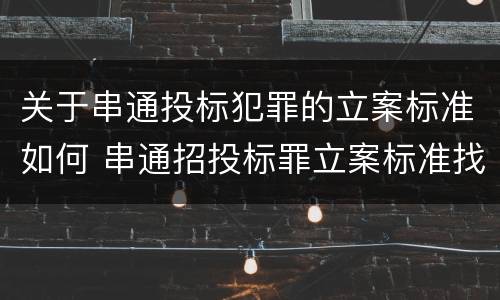 关于串通投标犯罪的立案标准如何 串通招投标罪立案标准找5家