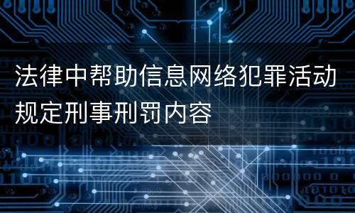 法律中帮助信息网络犯罪活动规定刑事刑罚内容