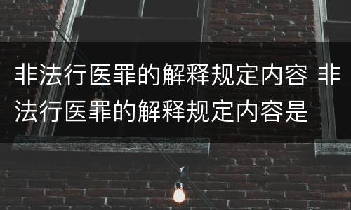 非法行医罪的解释规定内容 非法行医罪的解释规定内容是