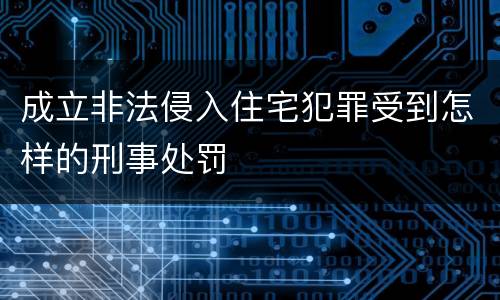 成立非法侵入住宅犯罪受到怎样的刑事处罚