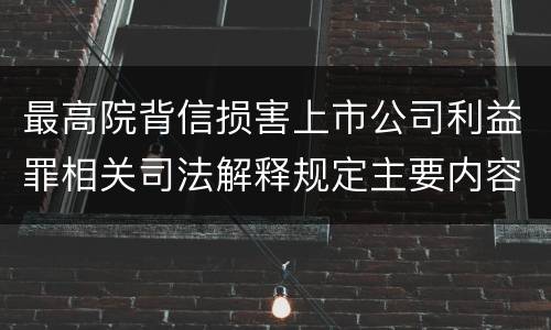 最高院背信损害上市公司利益罪相关司法解释规定主要内容是什么