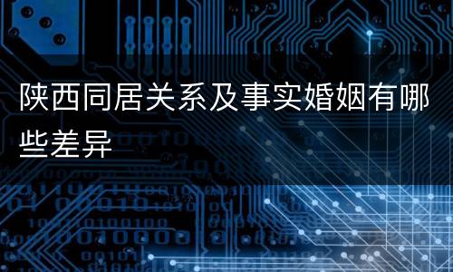 陕西同居关系及事实婚姻有哪些差异