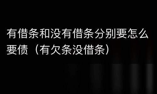 有借条和没有借条分别要怎么要债（有欠条没借条）
