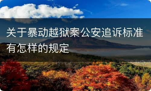 关于暴动越狱案公安追诉标准有怎样的规定