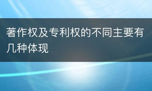 著作权及专利权的不同主要有几种体现