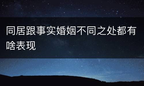 同居跟事实婚姻不同之处都有啥表现