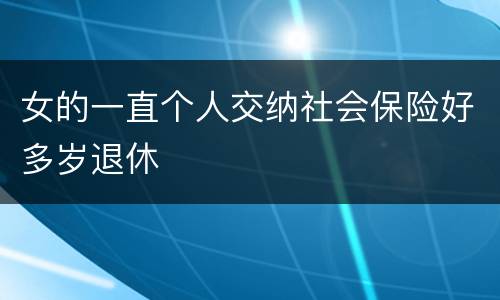 女的一直个人交纳社会保险好多岁退休