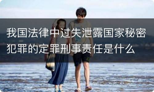 我国法律中过失泄露国家秘密犯罪的定罪刑事责任是什么