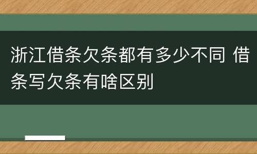 浙江借条欠条都有多少不同 借条写欠条有啥区别