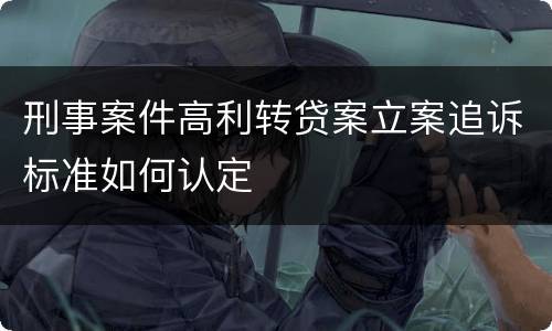 刑事案件高利转贷案立案追诉标准如何认定