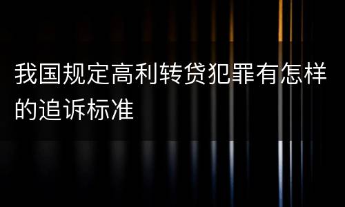 我国规定高利转贷犯罪有怎样的追诉标准