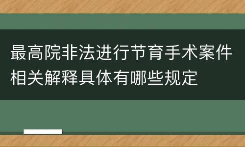 最高院非法进行节育手术案件相关解释具体有哪些规定