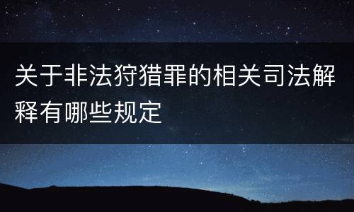 关于非法狩猎罪的相关司法解释有哪些规定