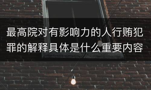 最高院对有影响力的人行贿犯罪的解释具体是什么重要内容