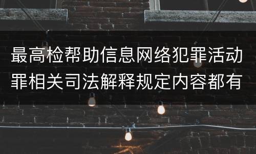最高检帮助信息网络犯罪活动罪相关司法解释规定内容都有哪些