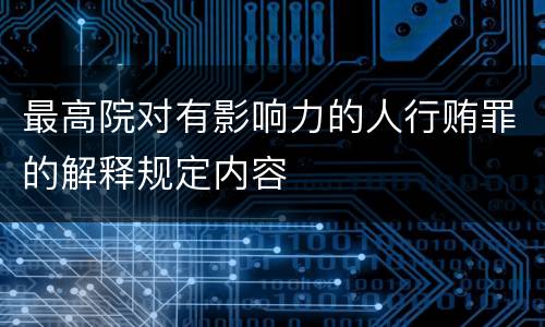 最高院对有影响力的人行贿罪的解释规定内容