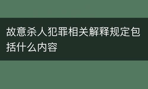 故意杀人犯罪相关解释规定包括什么内容